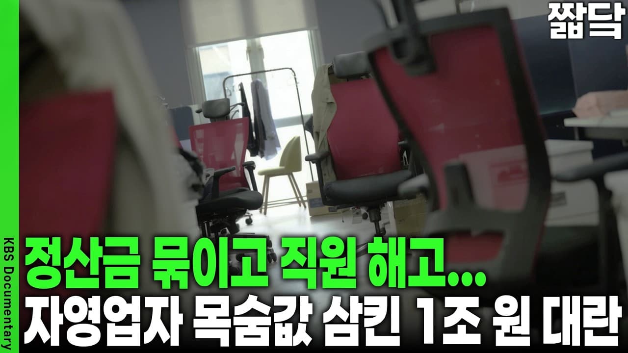 용산전자상가 상인부터 전통시장까지 삼킨 1조 원 정산 대란...