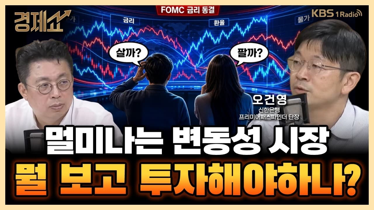 변동성 시장, 투자자가 주목해야 할 경제지표는? with. 오건영 신한 프리미어 패스파인더 단장｜윤지호의 경제쇼｜KBS 260731 방송