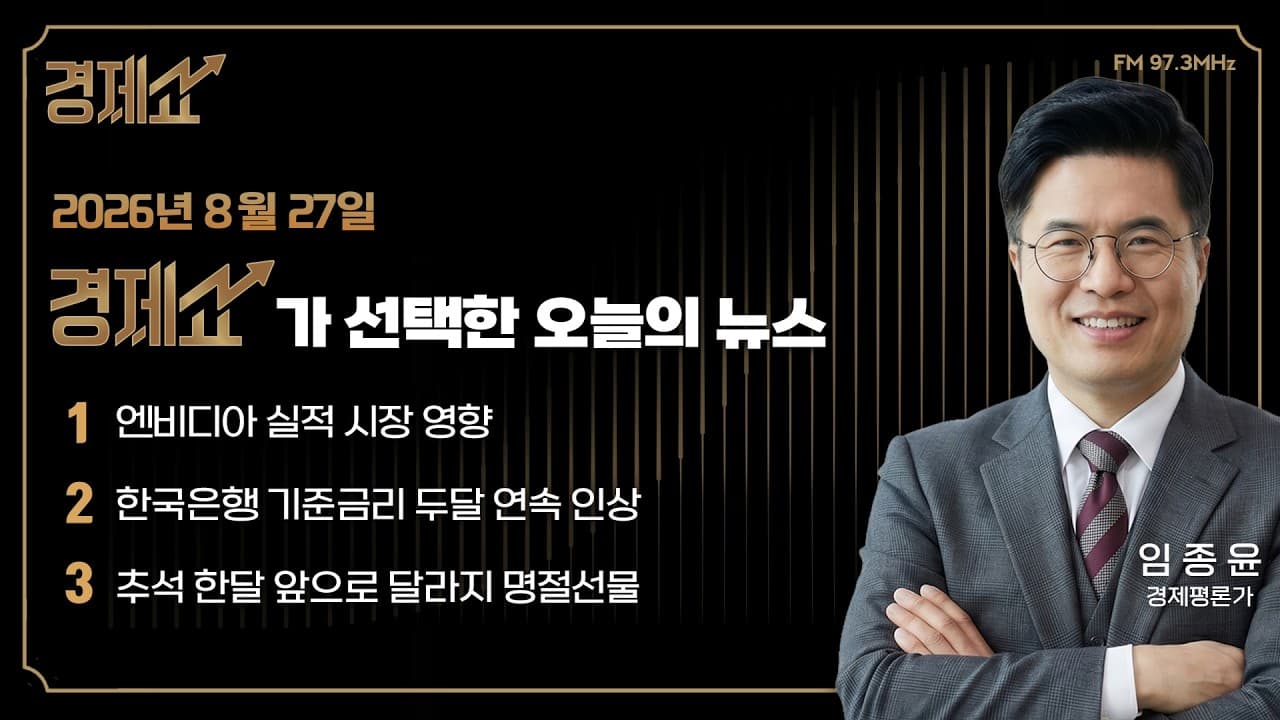 경제 뉴스브리핑｜채상욱의 경제쇼｜KBS 260827 방송