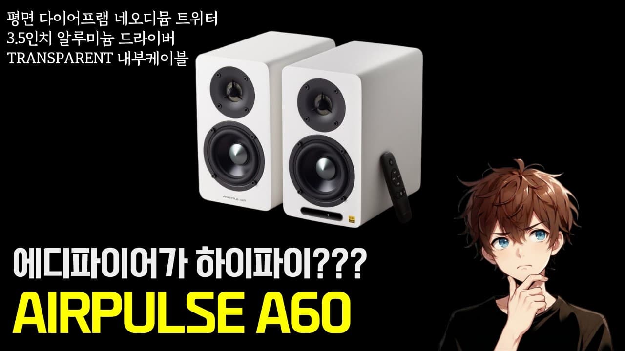 에디파이어인데 하이파이 스피커? AIRPULSE A60