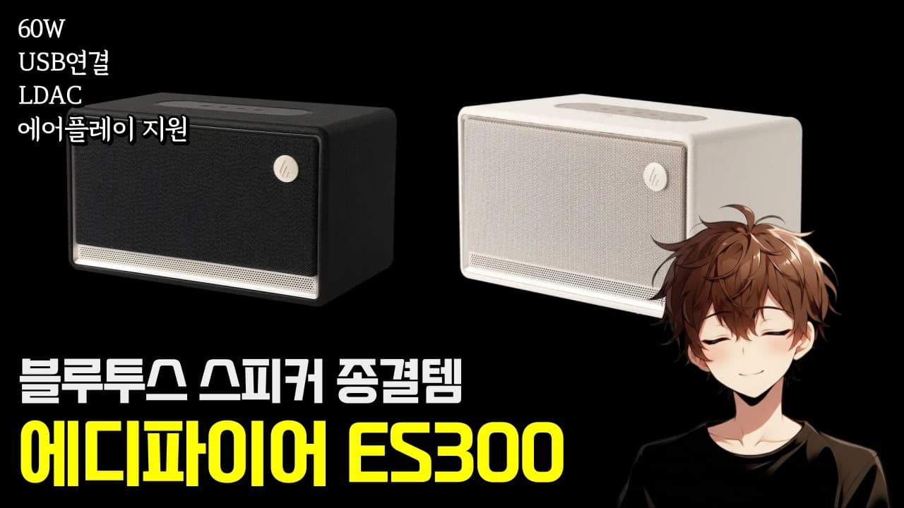 에디파이어 최상위 블루투스 스피커 ES300