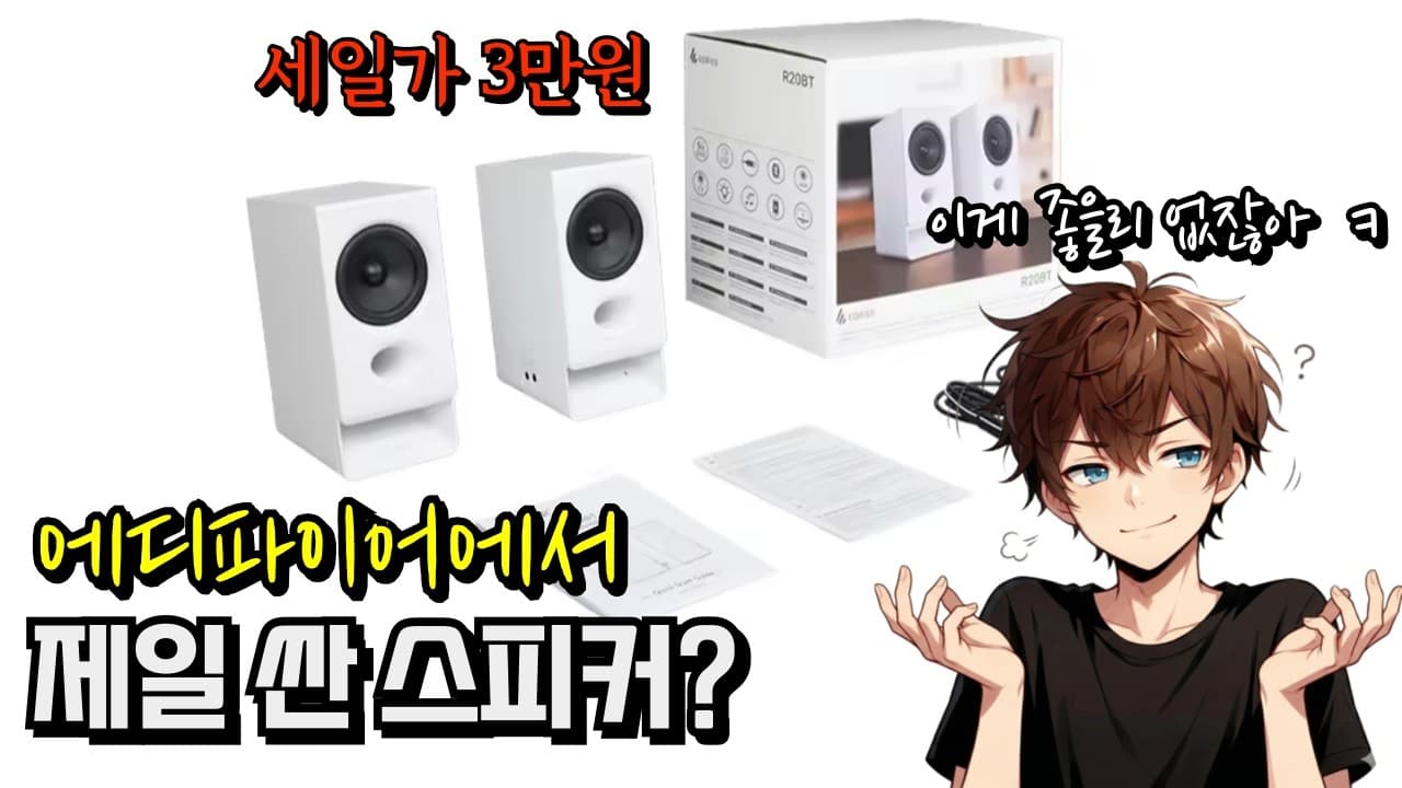 3만원짜리 에디파이어 스피커는 쓸만할까? Edifier R20BT