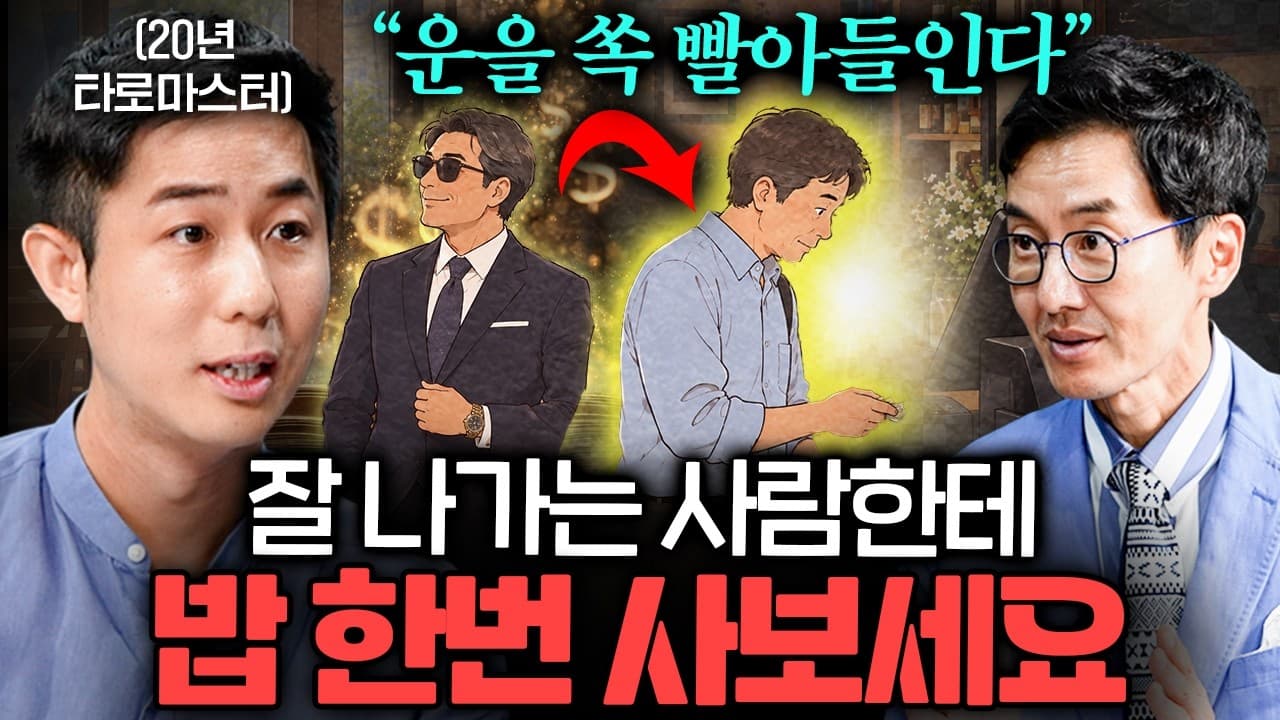 50대 이후로 운이 미친듯이 터지는 사람들의 비밀 ㅣ Ep. 책과사람 (정회도 타로마스터 통합본)