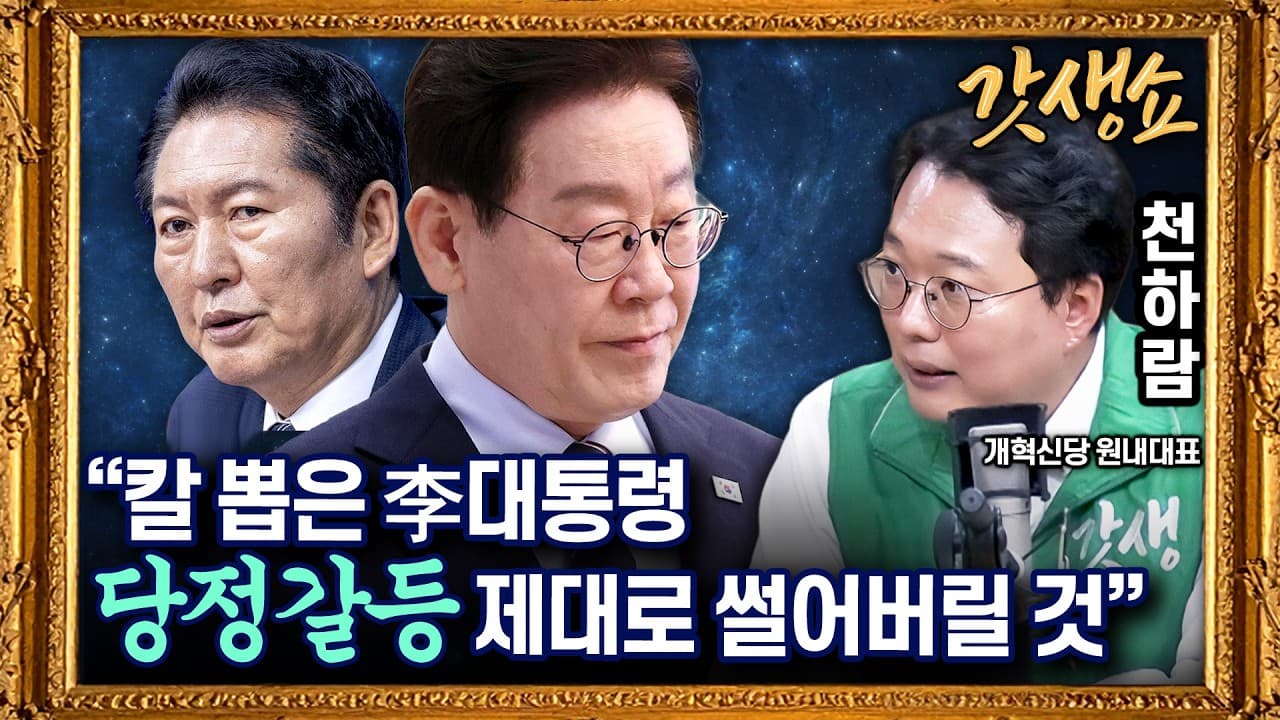 [갓생쇼] 선관위 국조 파행 "국민에 대한 집단항명" with 천하람 개혁신당 원내대표｜KBS 260624 방송