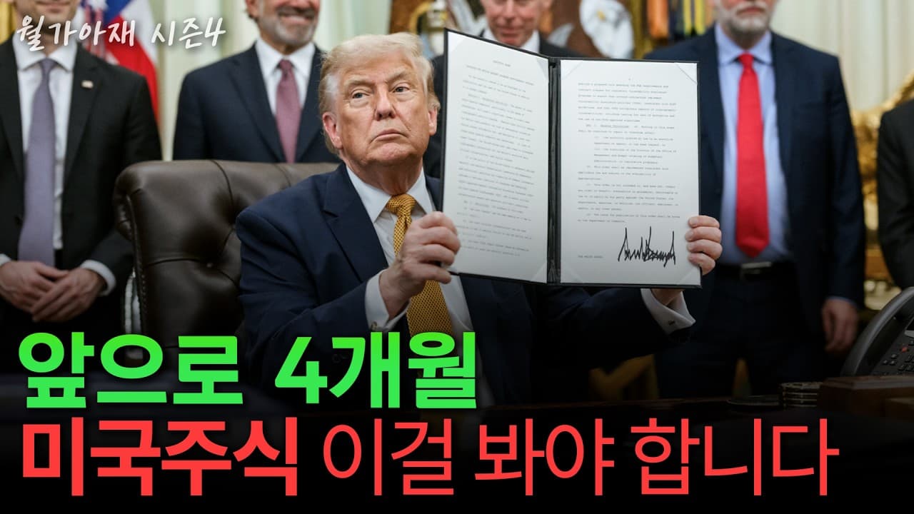 [월가아재] 트럼프가 지면 내 주식은 오를까? 월가의 공식이 틀린 이유