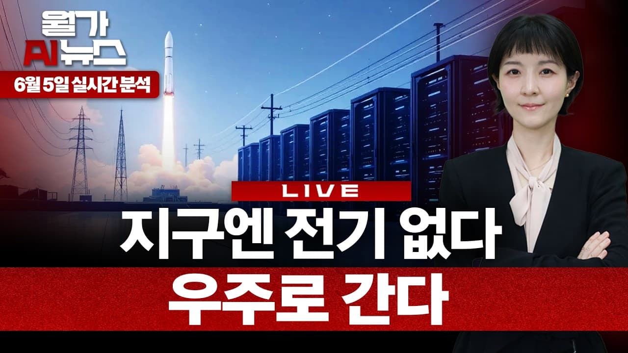 [LIVE] AI 호황의 양면: 피닉스의 전기료 인상과 머스크의 우주 데이터센터
