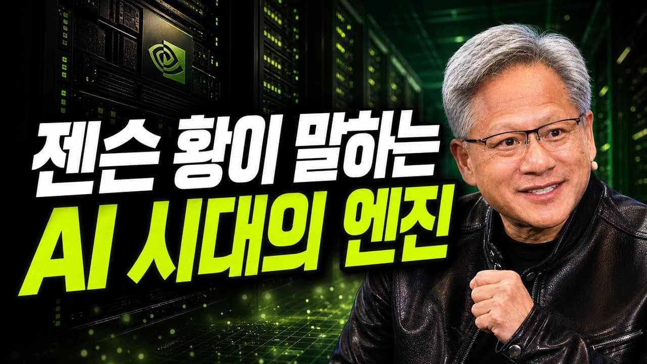 [한글자막] NVIDIA 젠슨 황이 말하는 AI 시대의 엔진 구축