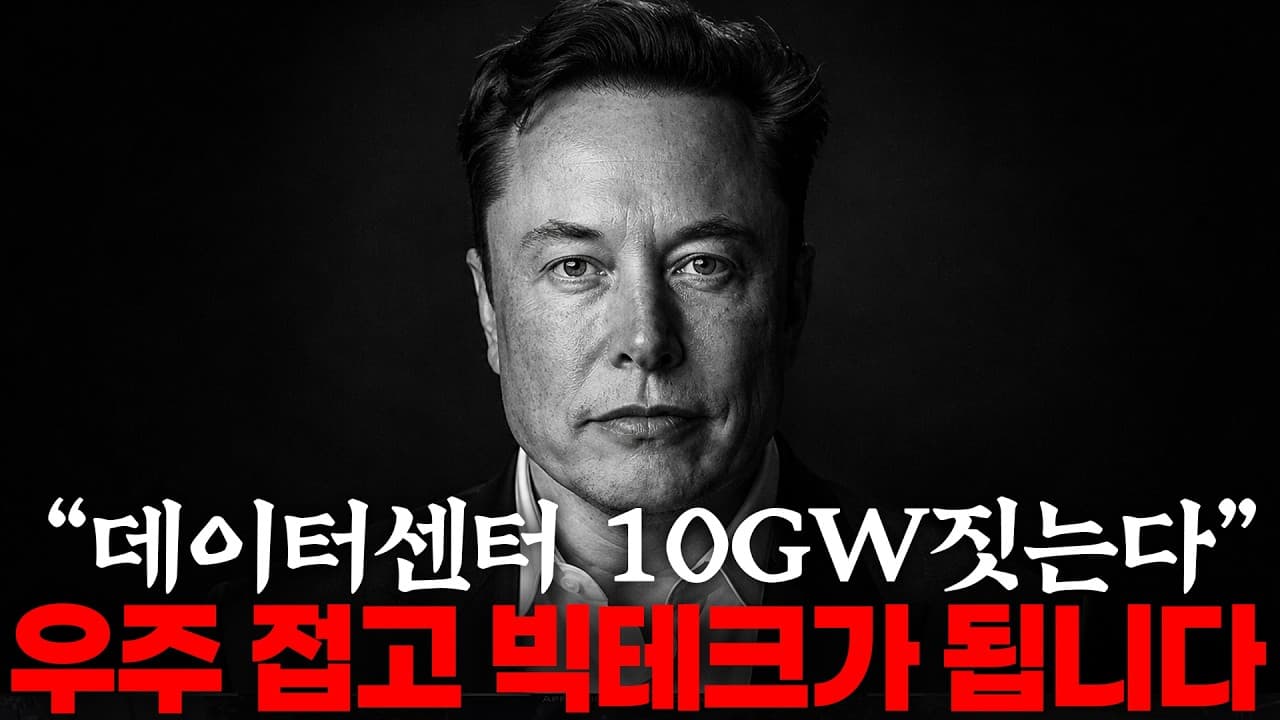 머스크가 500조원 써서 만드려는 돋는 큰그림