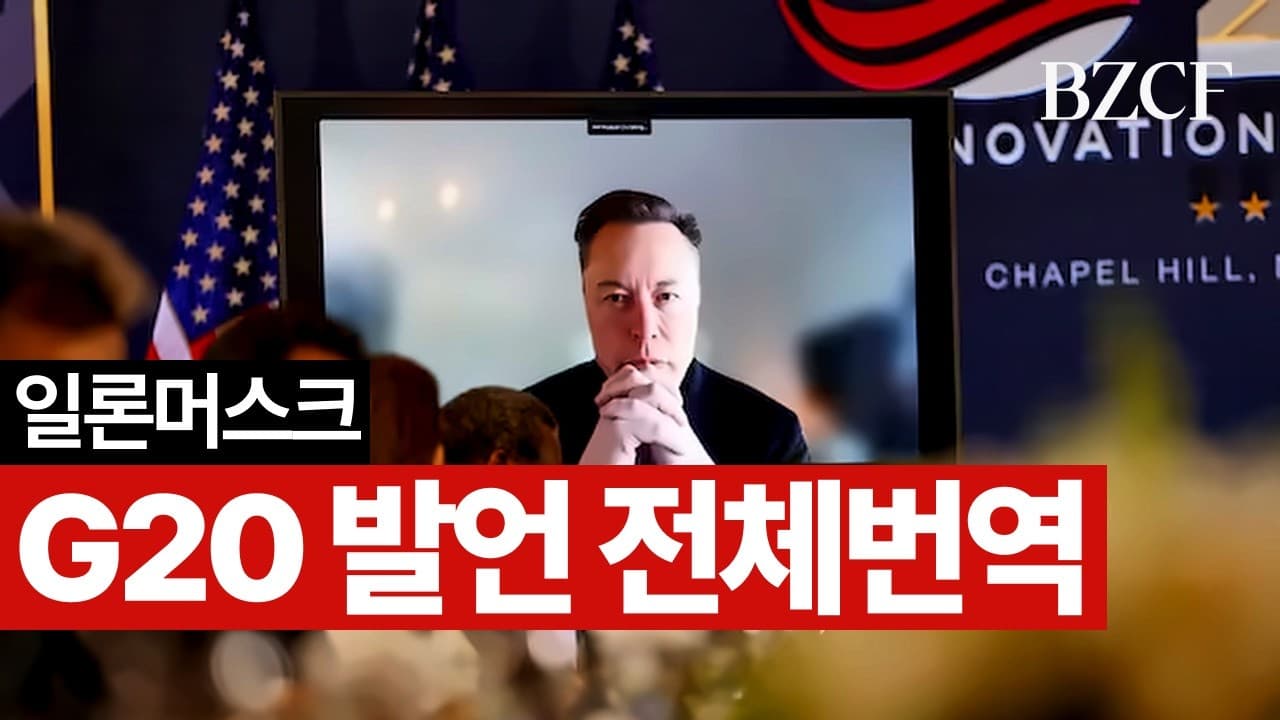 일론 머스크 G20 어제 연설 전체 번역해드렸습니다