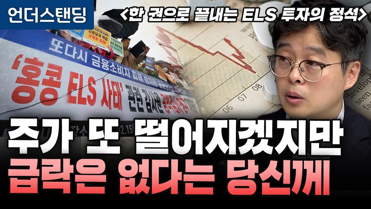 수익률 30%까지 치슷은 ELS, 얼마나 위험한지 물었다