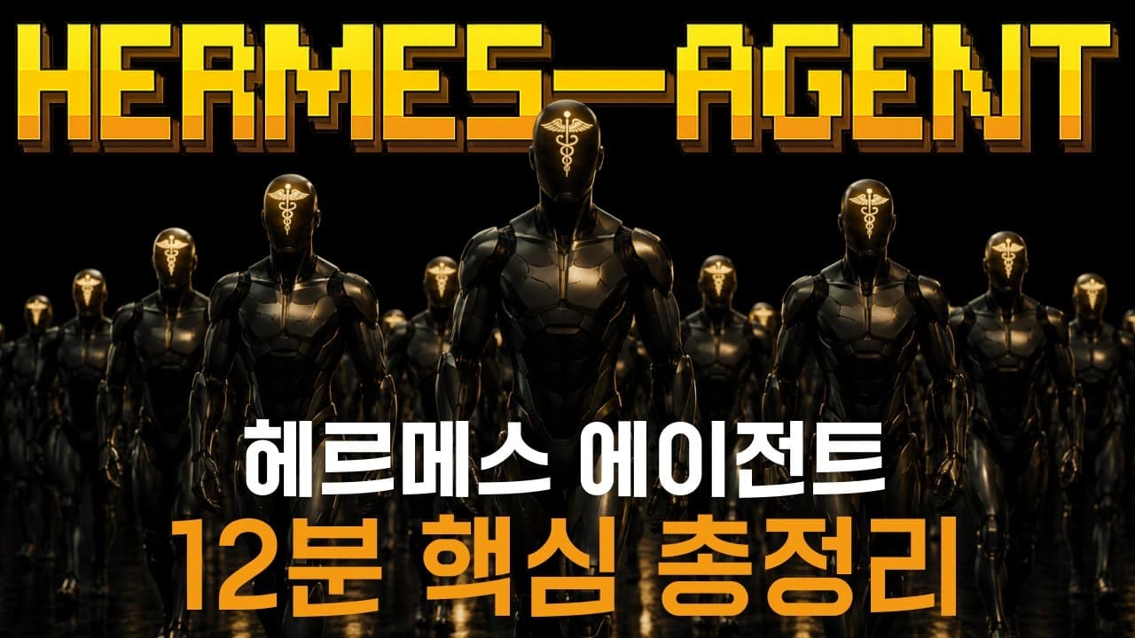 헤르메스 에이전트 100시간 쓰고 깨달은 5가지 사용법