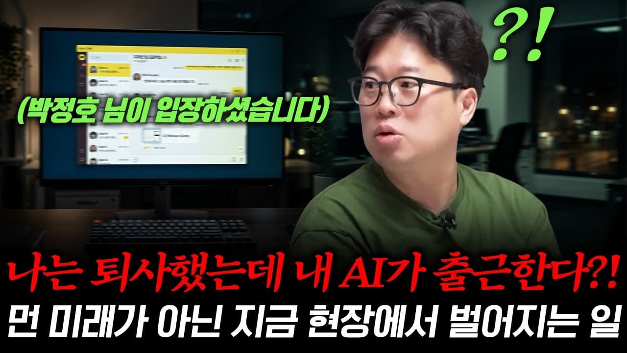 내 업무 데이터가 회사의 공짜 자산이 되는 방식 #박정호교수 #여의도멘션 #AI페르소나 #일자리미래