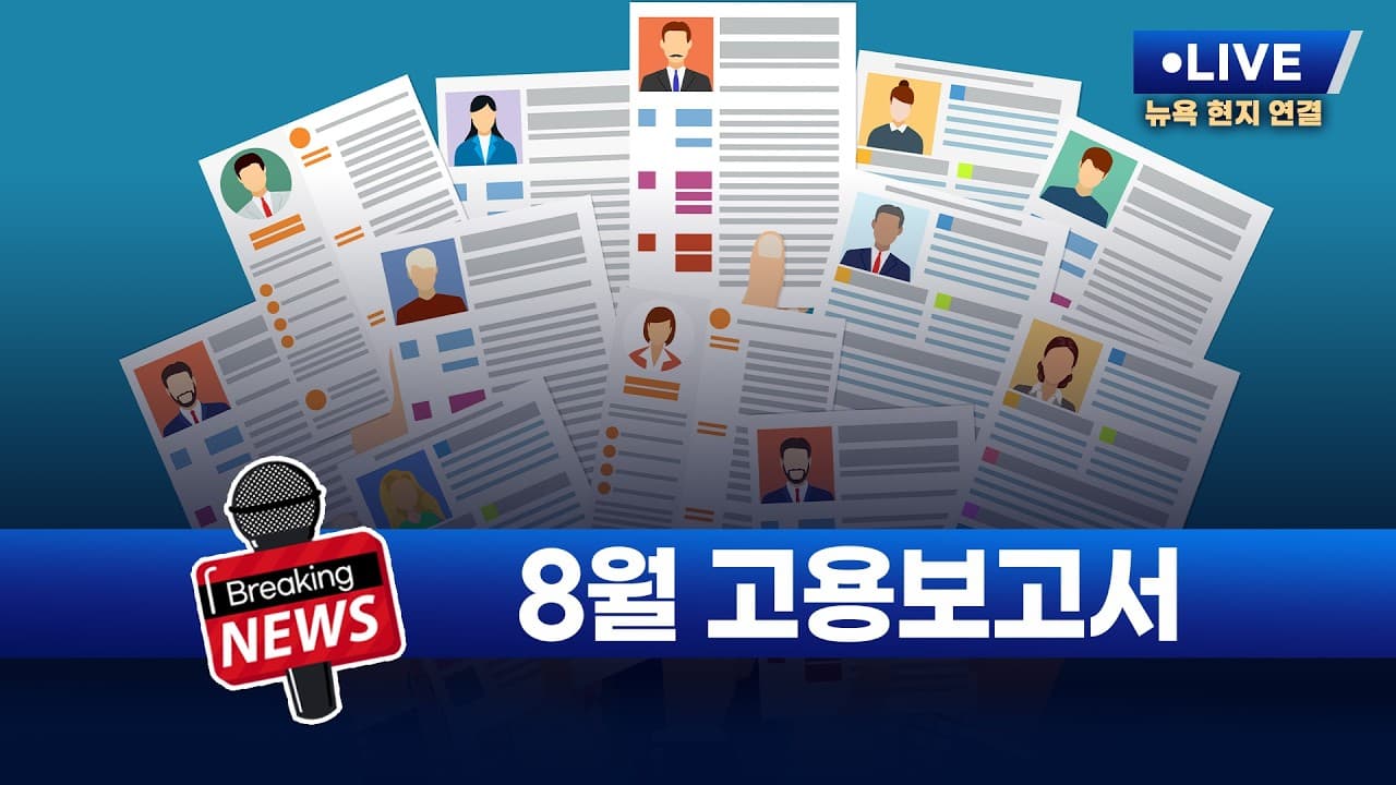 [김현석의 브레이킹 뉴스] 8월 고용보고서 발표! 9월 4일 오후 9시 30분 L.I.V.E