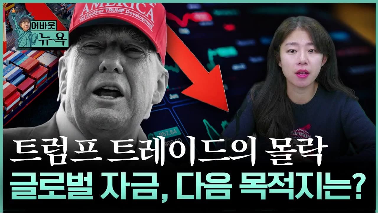 미국 독주 끝났다" 요즘 월가 투자 공식은?