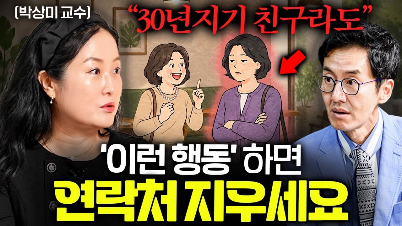 30년 지기 친구라도" 이런 행동하면 연락처 바로 지우세요ㅣ Ep. 책과사람 148