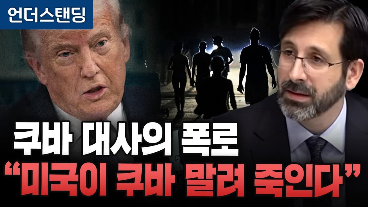 쿠바 대사의 경고 "미국이 공격하면 전쟁뿐" (클라우디오 라울 몬손 바에사 주한 쿠바 대사)
