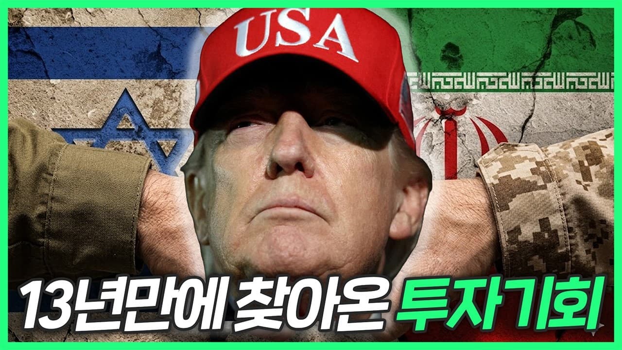 이란전쟁 이후 세계가 바뀌고 있는데, 지금 어디에 투자해야할까?