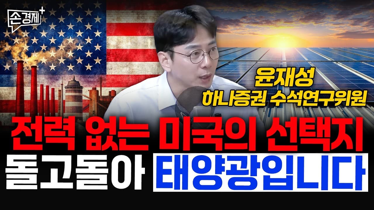 전력 없는 미국의 선택지, 돌고돌아 태양광입니다 - 윤재성 하나증권 수석연구위원