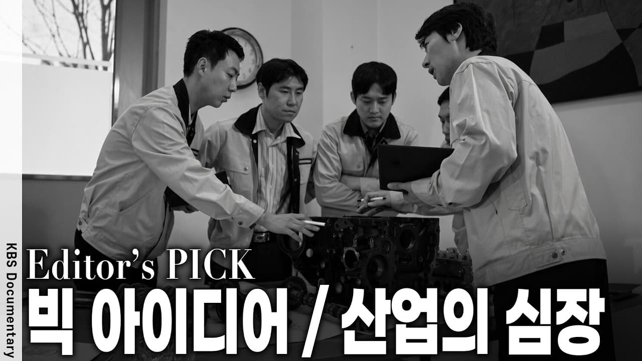 10번 깨진 엔진 11번째 시동 성공! 불가능을 가능케 한 외고집 기술자들의 위대한 빅 아이디어