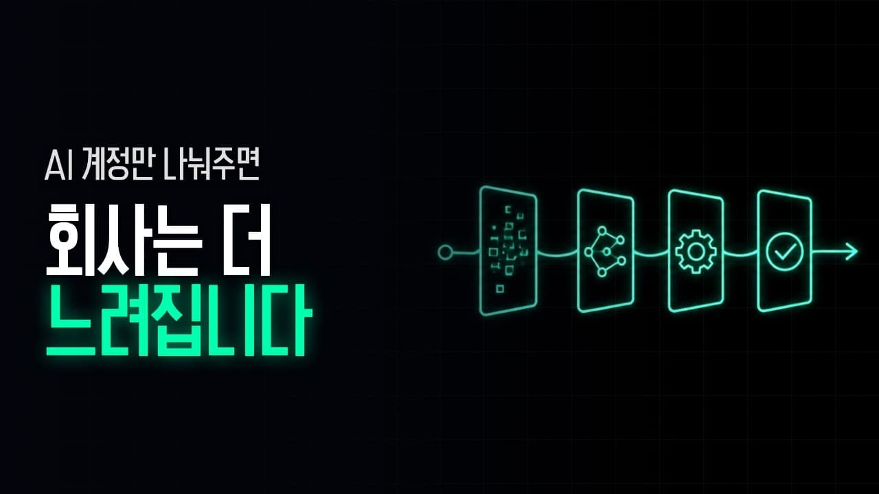 혼자 쓰면 높은 효율의 AI 왜 회사에 도입하면 생산성이 낮아질까
