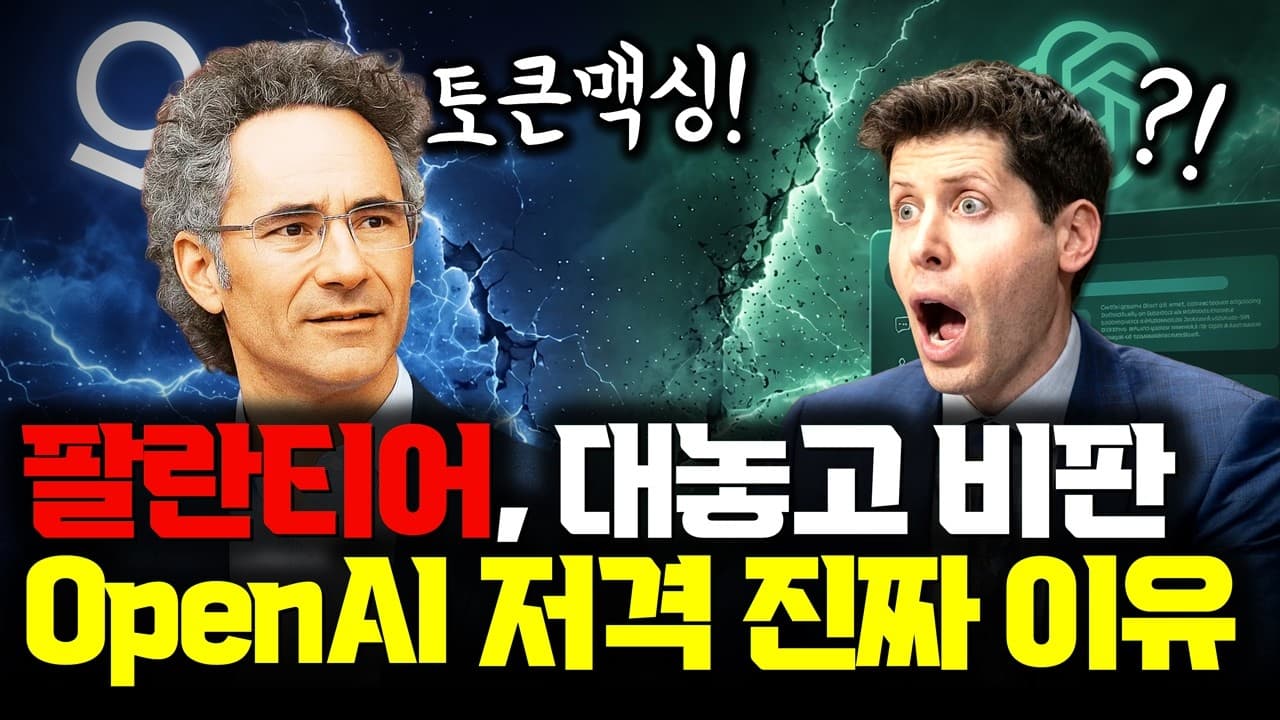 팔란티어 CEO, 왜 OpenAI를 지금 공개 저격했나
