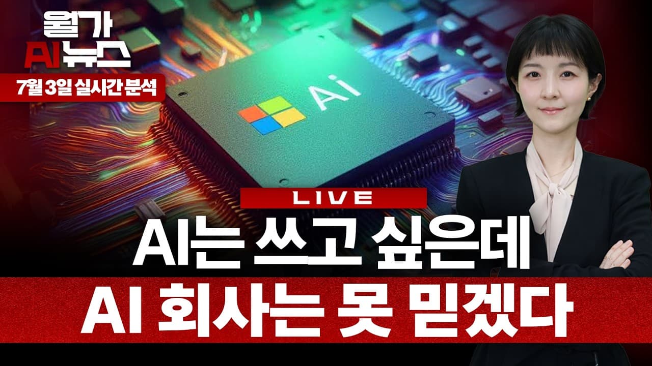 [LIVE] 마이크로소프트는 왜 기업들의 ''AI 불신''을 노렸나