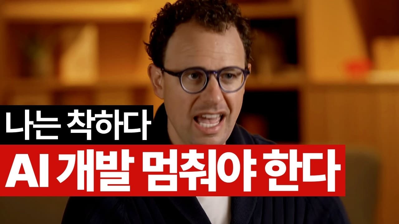 착한 내게 AI 통제권을 맡겨줘