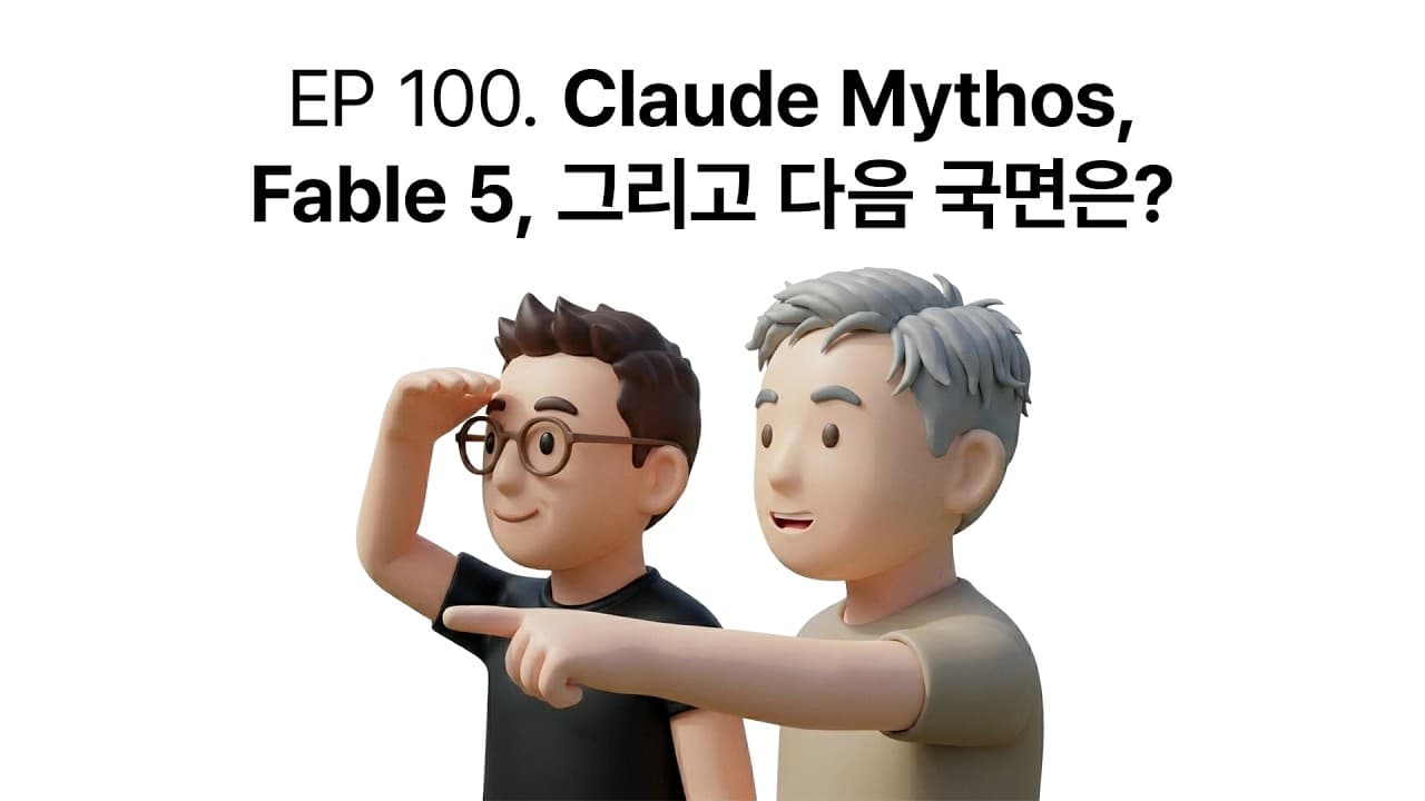 EP 100. Claude Mythos, Fable 5, 그리고 다음 국면은?