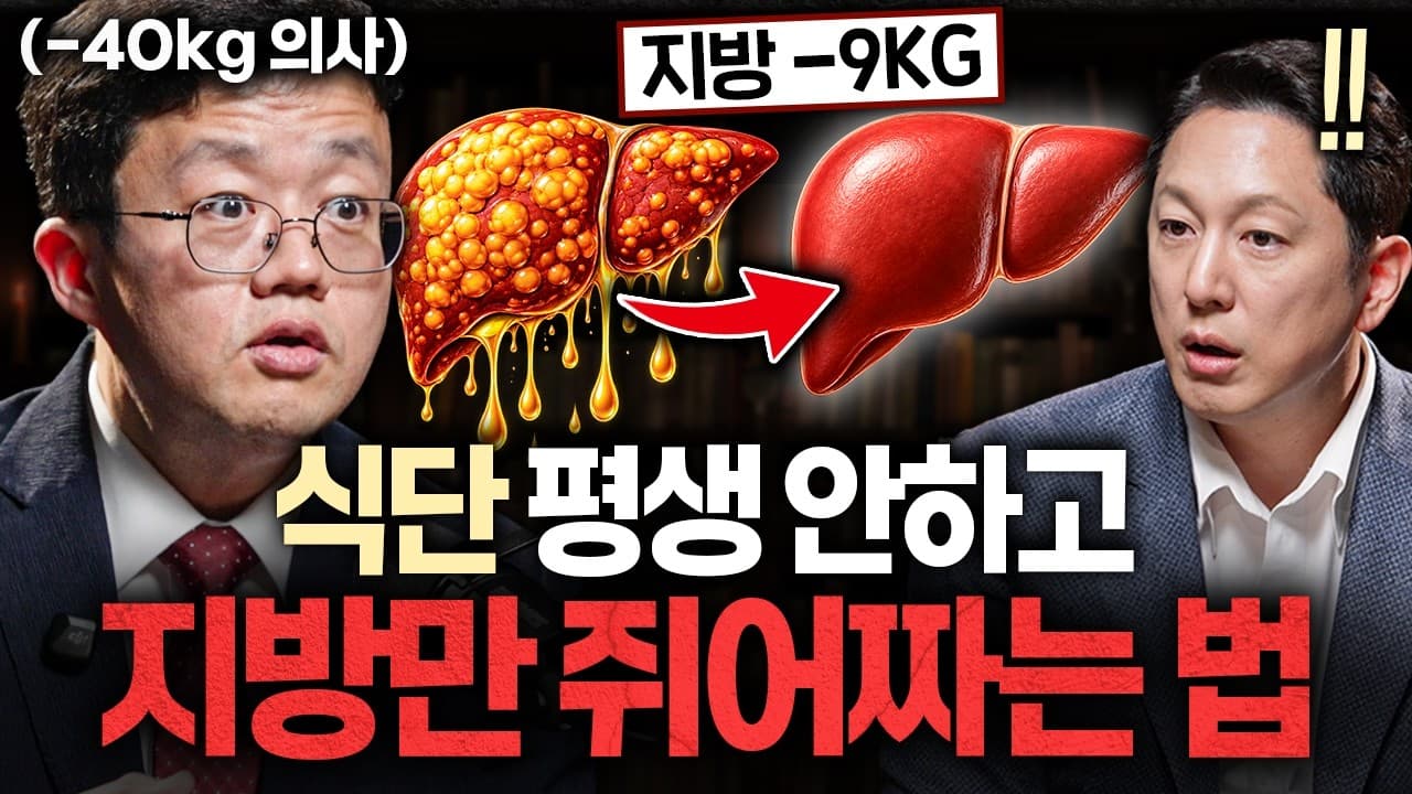 너무 쉽게 빠져서 화가나요" 요요없는 최고의 다이어트 방법ㅣ지식인초대석 EP.165 (장형우 교수 2부)