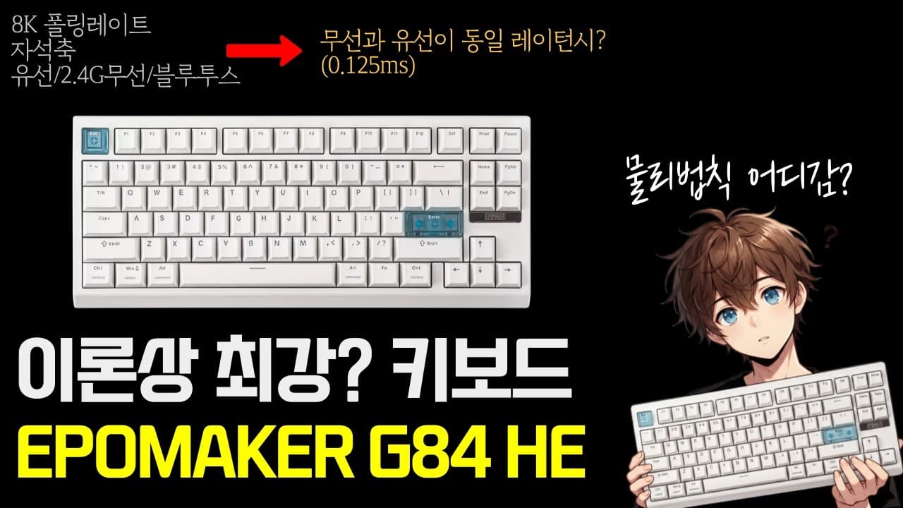 자석축인데 무선인데 유선급 레이턴시 키보드? EPOMAKER G84 HE
