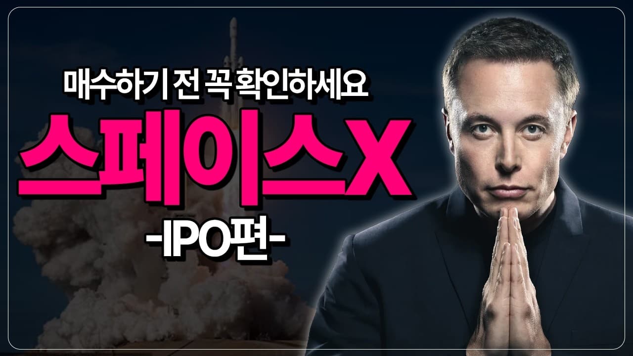 스페이스X 매수하기 전에 꼭 확인하세요! IPO의 모든 것