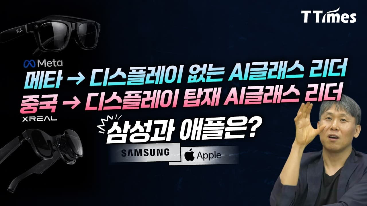 스마트폰 대체할 AI 폼팩터, 빅테크 아닌 안경회사에 주목해야 하는 이유 (신동형 알서포트 전략기획팀장)