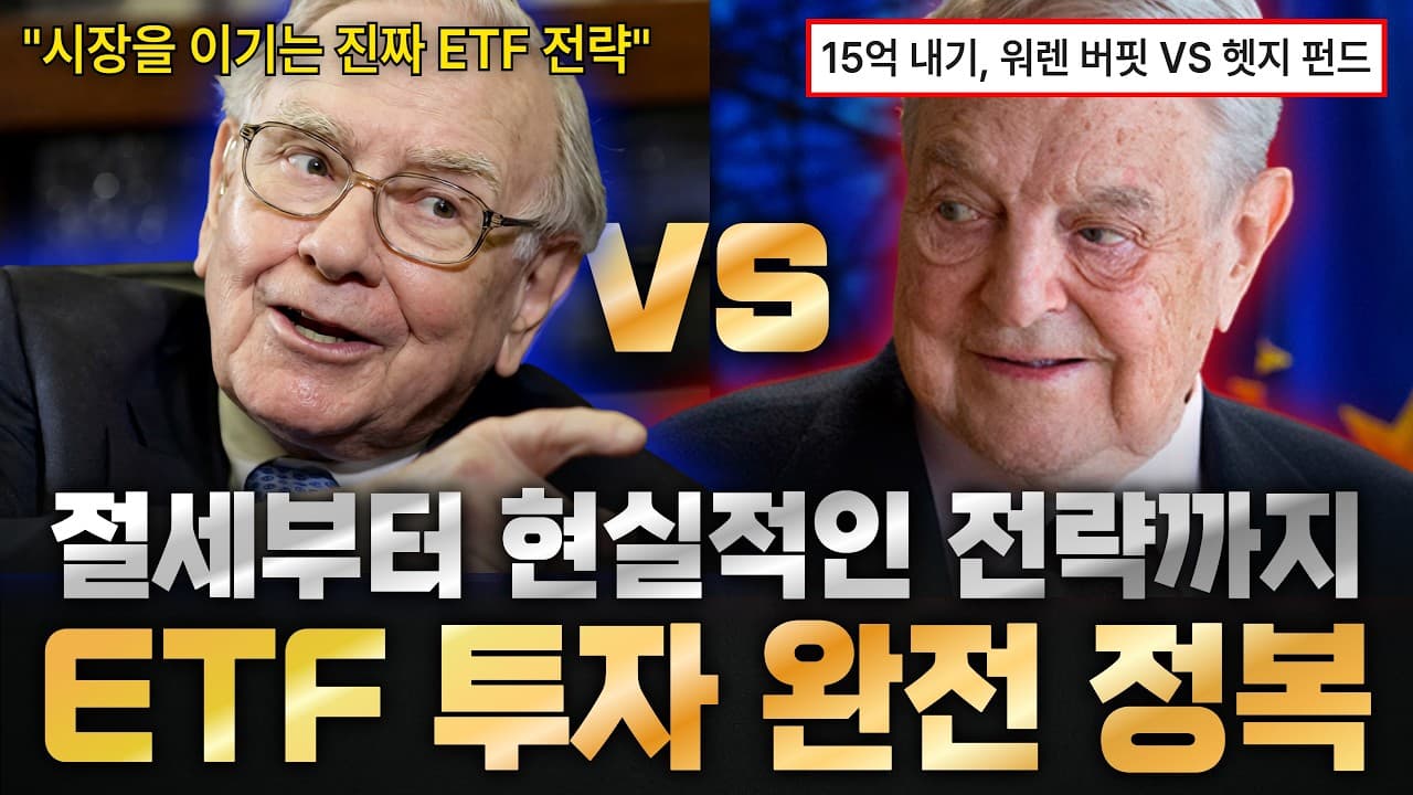 지금 당신에게 필요한 ETF 투자 전략