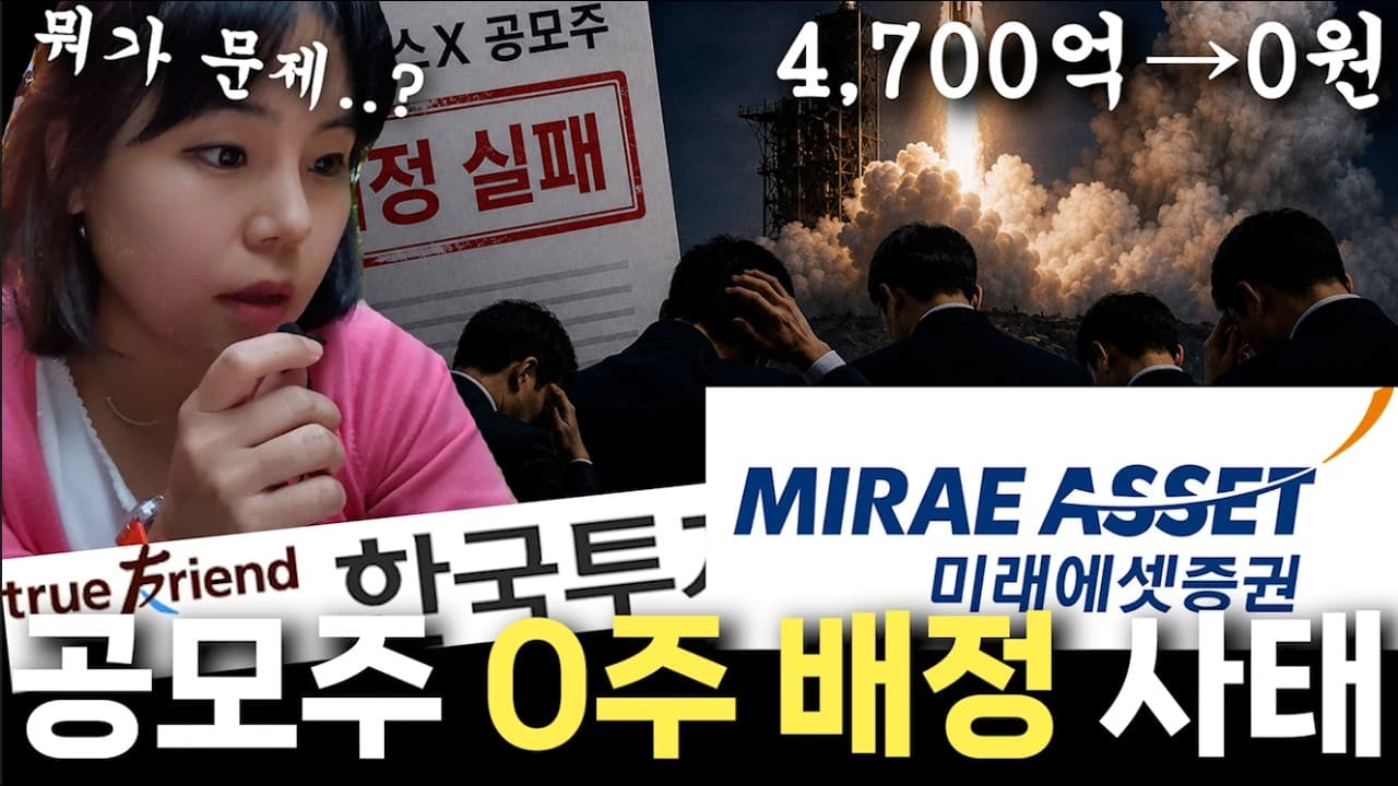 스페이스X 공모주 0주 사태 진짜 이유 (그리고 더 큰 문제)