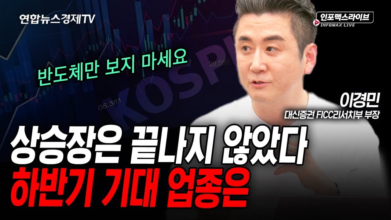 반도체 말고 또 있다? 7, 8월에 주목할 섹터는 (이경민)