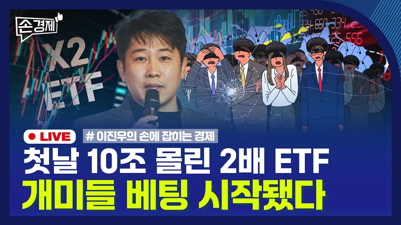 [손경제] 2배 ETF 첫날
