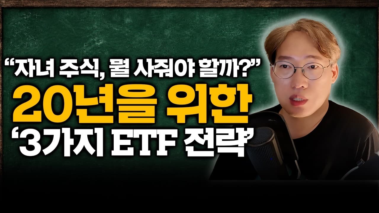 [ETF 포트폴리오] "20년 묻어두면 다 오를까요?" ETF 구성부터 운용 규칙 · 증여세 총정리