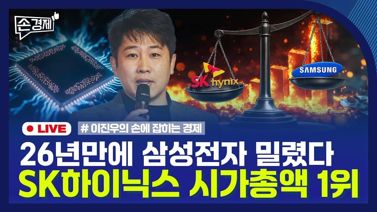[손경제 LIVE] SK하이닉스