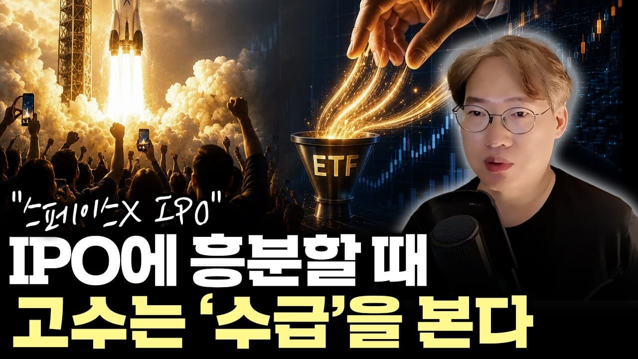 ETF 자금이 만드는 강제 수급의 시작" 스페이스X IPO, QQQ 강제매수와 M7 매도압력 시나리오 #spacex #qqq #vti