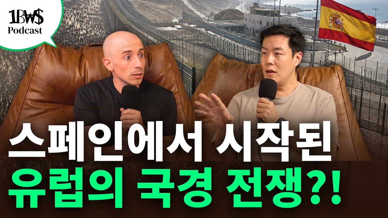 EU는 하나의 국가가 아닙니다" 스페인 국경 뚫리자 드러난 유럽의 민낯