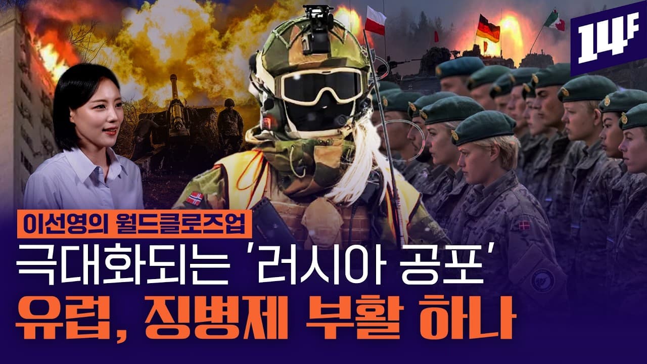 이제 미국만 믿을 수 없다 서둘러 청년들 군대로 부르는 유럽... 징병제 돌아오나 / 14F