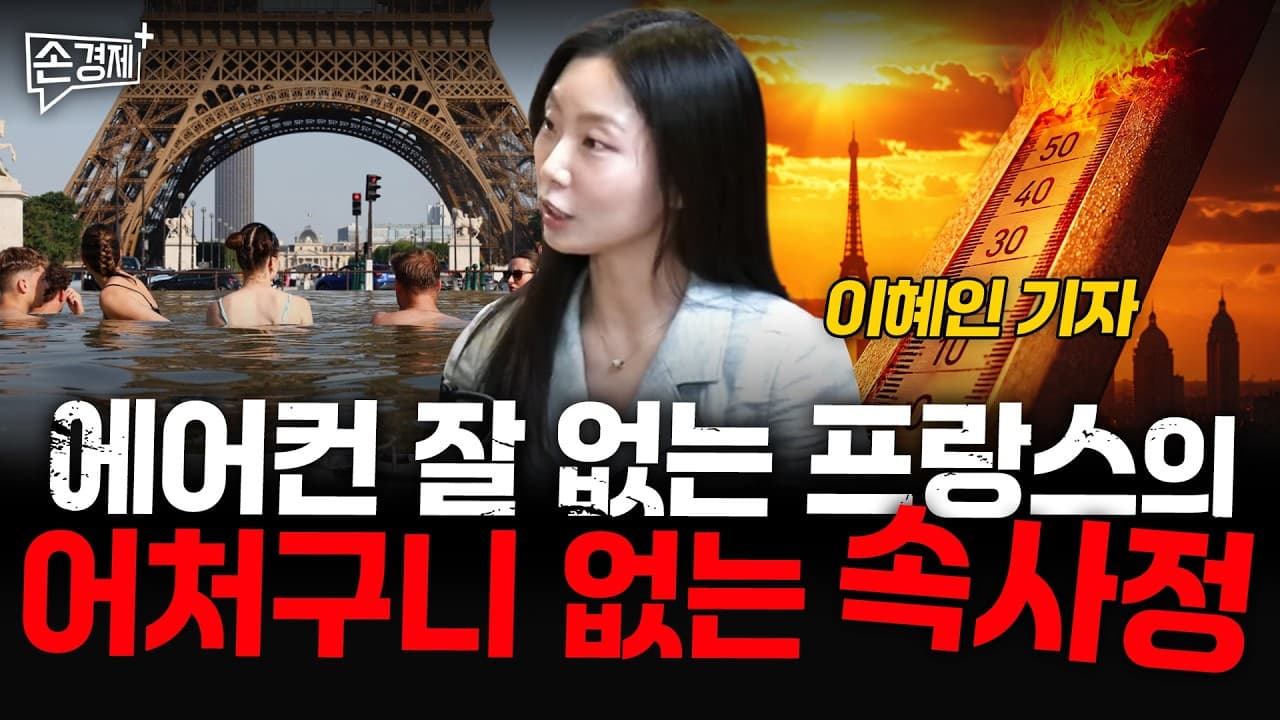 [글로벌리포트] 유럽 폭염