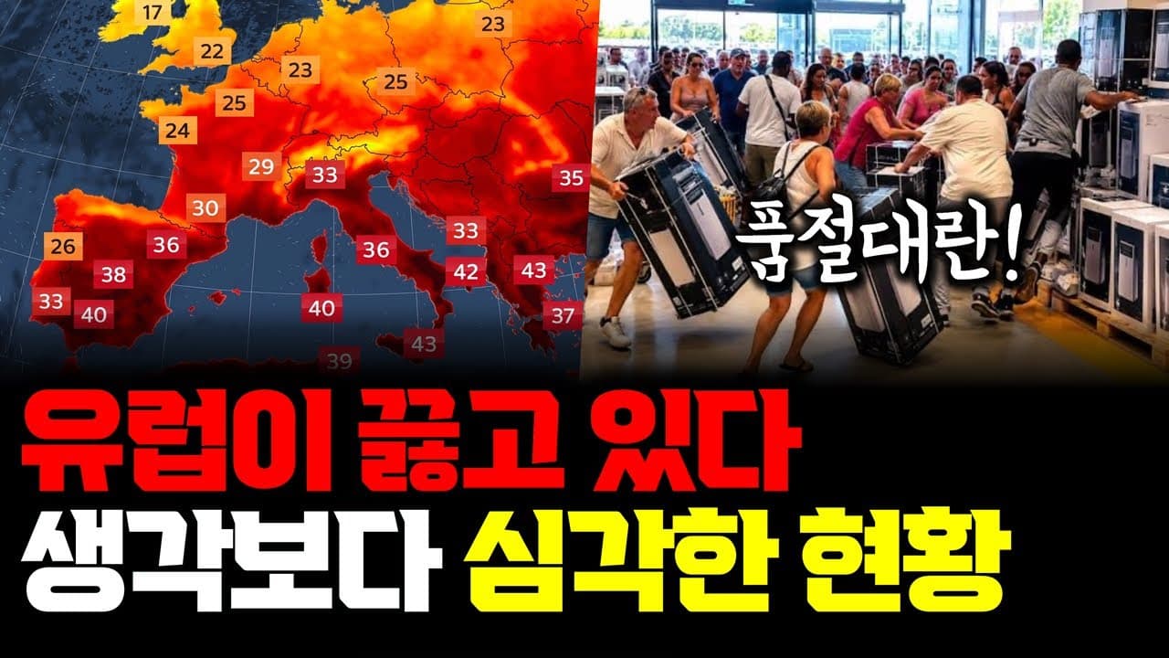 45도 유럽 폭염