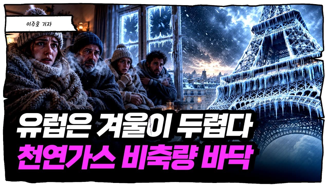 슬슬 겨울 걱정 시작되는 유럽 근황... 난방 뗄 가스가 없다 [슈퍼맨 이주호]