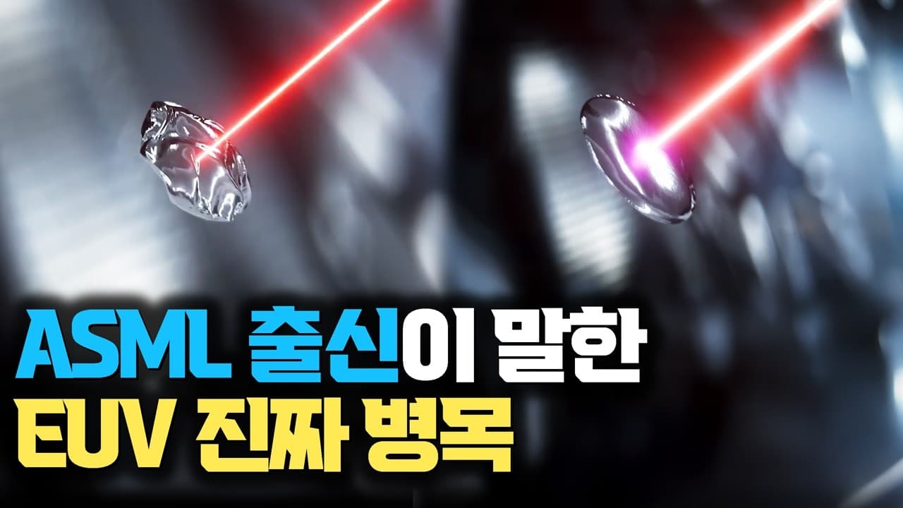 ASML 출신에게 직접 들었습니다