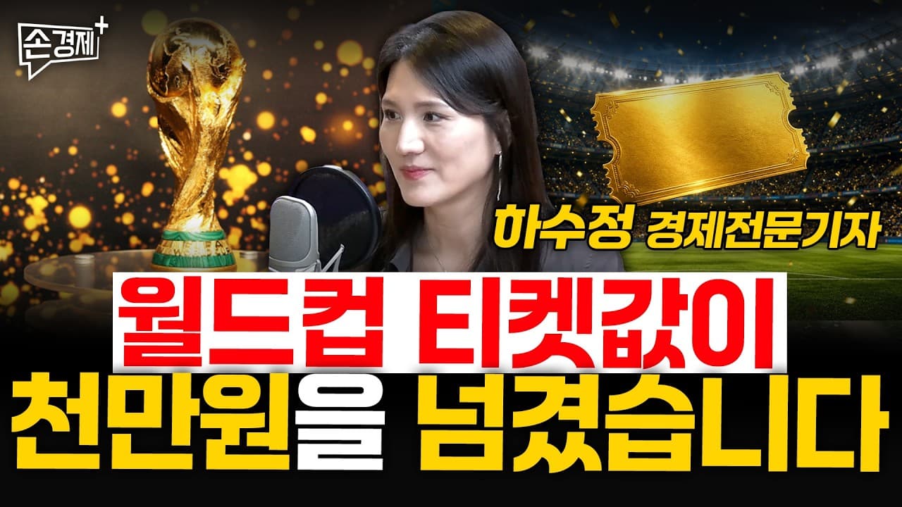월드컵 티켓값이 천만원을 넘겼습니다 - 하수정 경제전문기자