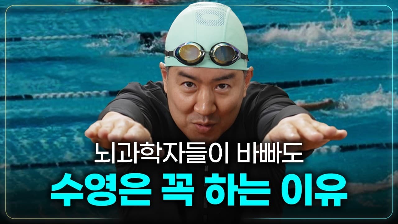 20분만 수영해도 뇌가 달라져요