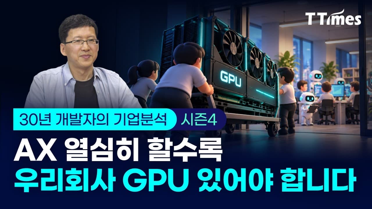 경험으로 만든 AX 7단계 공식 (박종천 지란지교소프트 CAIO)