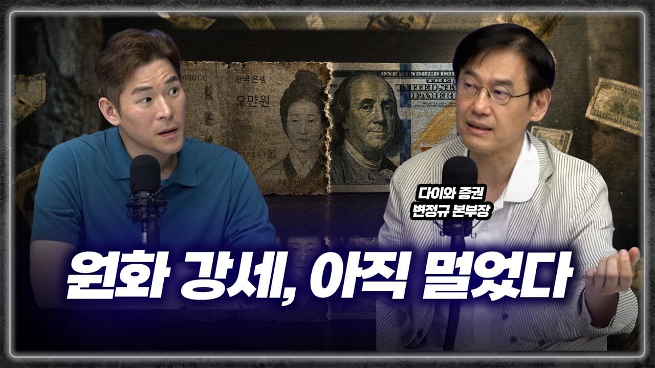 수출은 이라는데 왜? 잘 버는데도 오히려 원화 가치가 박살 나는 진짜 이유 (다이와 증권 변정규 본부장)