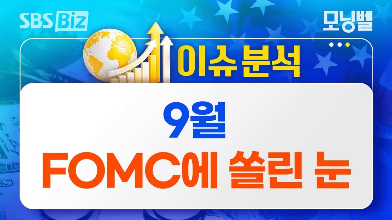 [이슈분석] 9월 FOMC에 쏠린 눈